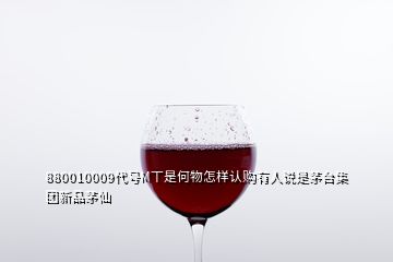 880010009代號M丅是何物怎樣認購有人說是茅臺集團新品茅仙