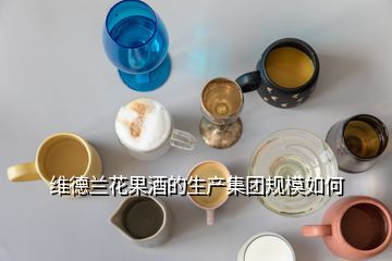 維德蘭花果酒的生產(chǎn)集團規(guī)模如何