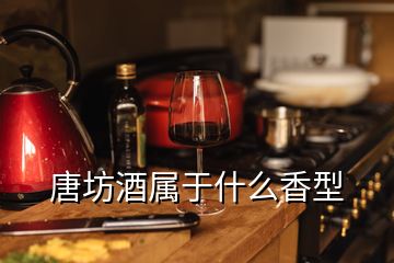 唐坊酒屬于什么香型