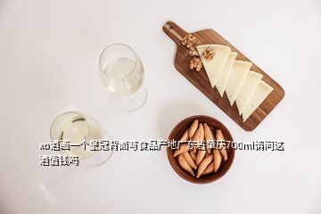 xo酒畫(huà)一個(gè)皇冠背面寫(xiě)食品產(chǎn)地廣東省肇慶700ml請(qǐng)問(wèn)這酒值錢(qián)嗎