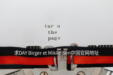 求DAY Birger et Mikkelsen中國官網(wǎng)地址