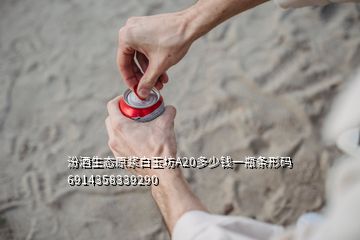 汾酒生態(tài)原漿白玉坊A20多少錢一瓶條形碼6914358339290