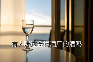 有人喝過(guò)金樽酒廠的酒嗎