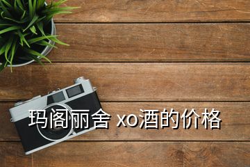 瑪閣麗舍 xo酒的價格