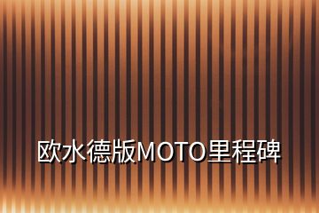 歐水德版MOTO里程碑