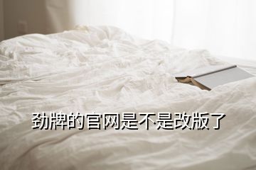 勁牌的官網(wǎng)是不是改版了