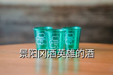 景陽岡酒英雄的酒