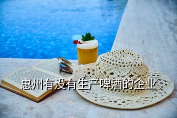 惠州有沒有生產(chǎn)啤酒的企業(yè)