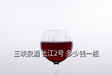 三峽泉酒 長(zhǎng)江2號(hào) 多少錢(qián)一瓶