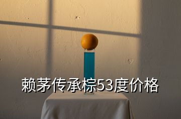 賴茅傳承棕53度價格