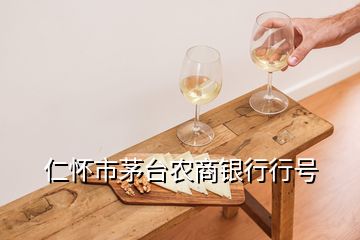 仁懷市茅臺農(nóng)商銀行行號