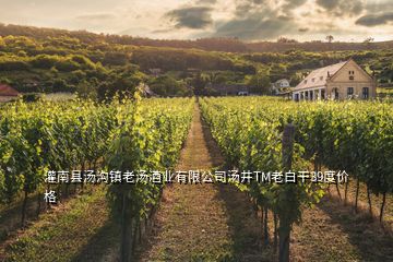 灌南縣湯溝鎮(zhèn)老湯酒業(yè)有限公司湯井TM老白干39度價格