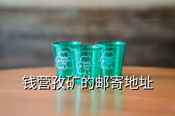 錢(qián)營(yíng)孜礦的郵寄地址