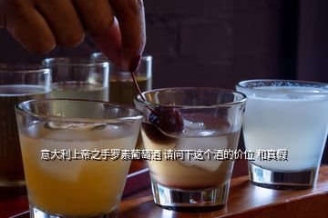 意大利上帝之手羅素葡萄酒 請問下這個(gè)酒的價(jià)位 和真假