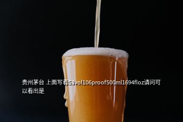 貴州茅臺(tái) 上面寫著53vol106proof500ml1694floz請問可以看出是