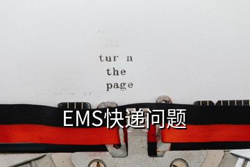 EMS快遞問題