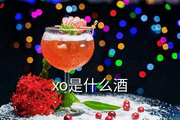 xo是什么酒