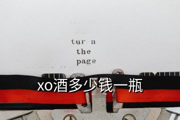 xo酒多少錢(qián)一瓶