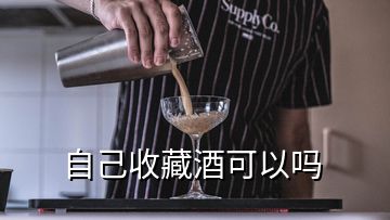 自己收藏酒可以嗎