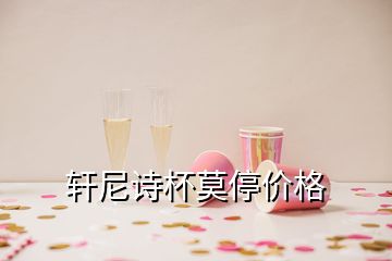 軒尼詩杯莫停價格