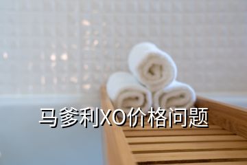 馬爹利XO價格問題