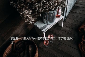 家里有一小瓶人頭馬xo 差不多放了有二十年了吧 值多少錢