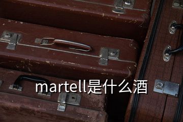 martell是什么酒