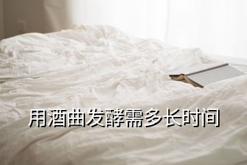 用酒曲發(fā)酵需多長(zhǎng)時(shí)間