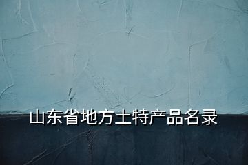 山東省地方土特產品名錄