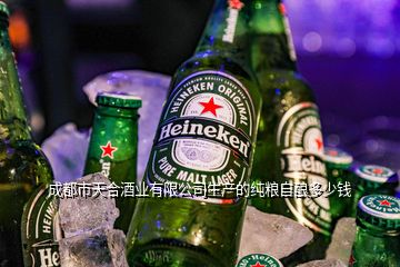 成都市天合酒業(yè)有限公司生產的純糧自釀多少錢