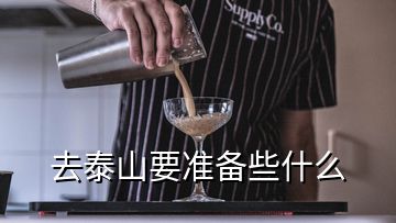 去泰山要準備些什么