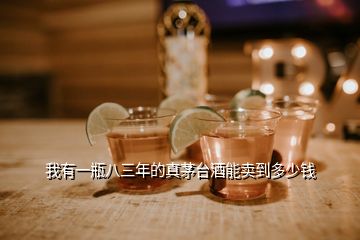 我有一瓶八三年的真茅臺(tái)酒能賣到多少錢