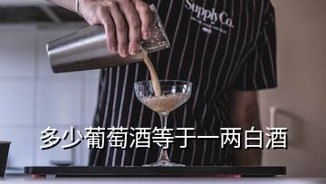 多少葡萄酒等于一兩白酒