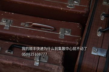 我的順豐快遞為什么到集散中心就不動(dòng)了058825108777