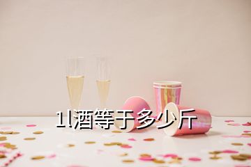 1l酒等于多少斤