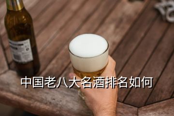 中國老八大名酒排名如何