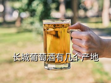 長(zhǎng)城葡萄酒有幾個(gè)產(chǎn)地