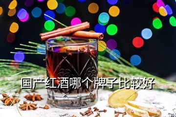 國(guó)產(chǎn)紅酒哪個(gè)牌子比較好