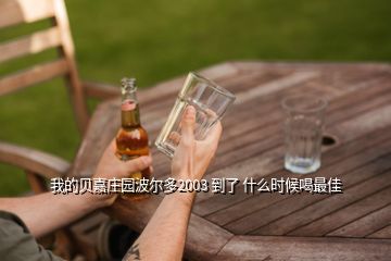 我的貝嘉莊園波爾多2003 到了 什么時(shí)候喝最佳