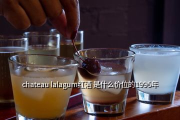 chateau lalagum紅酒 是什么價(jià)位的1996年