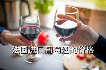 法國(guó)進(jìn)口葡萄酒的價(jià)格