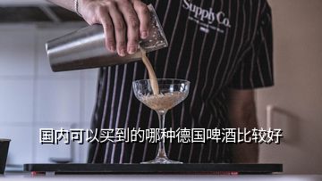 國內(nèi)可以買到的哪種德國啤酒比較好