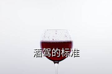 酒駕的標準