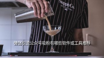 微信引流公眾號吸粉有哪些軟件或工具推薦