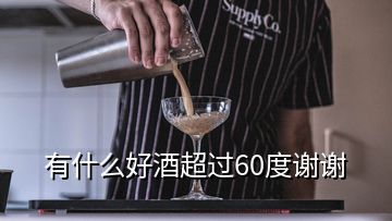 有什么好酒超過(guò)60度謝謝