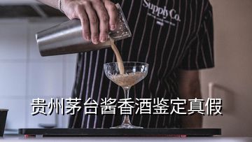 貴州茅臺(tái)醬香酒鑒定真假