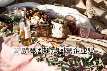 青島啤酒還是國營企業(yè)嗎