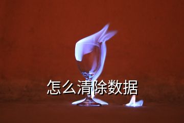 怎么清除數(shù)據(jù)