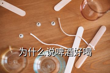 為什么說(shuō)啤酒好喝