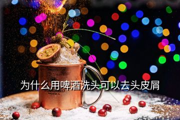 為什么用啤酒洗頭可以去頭皮屑